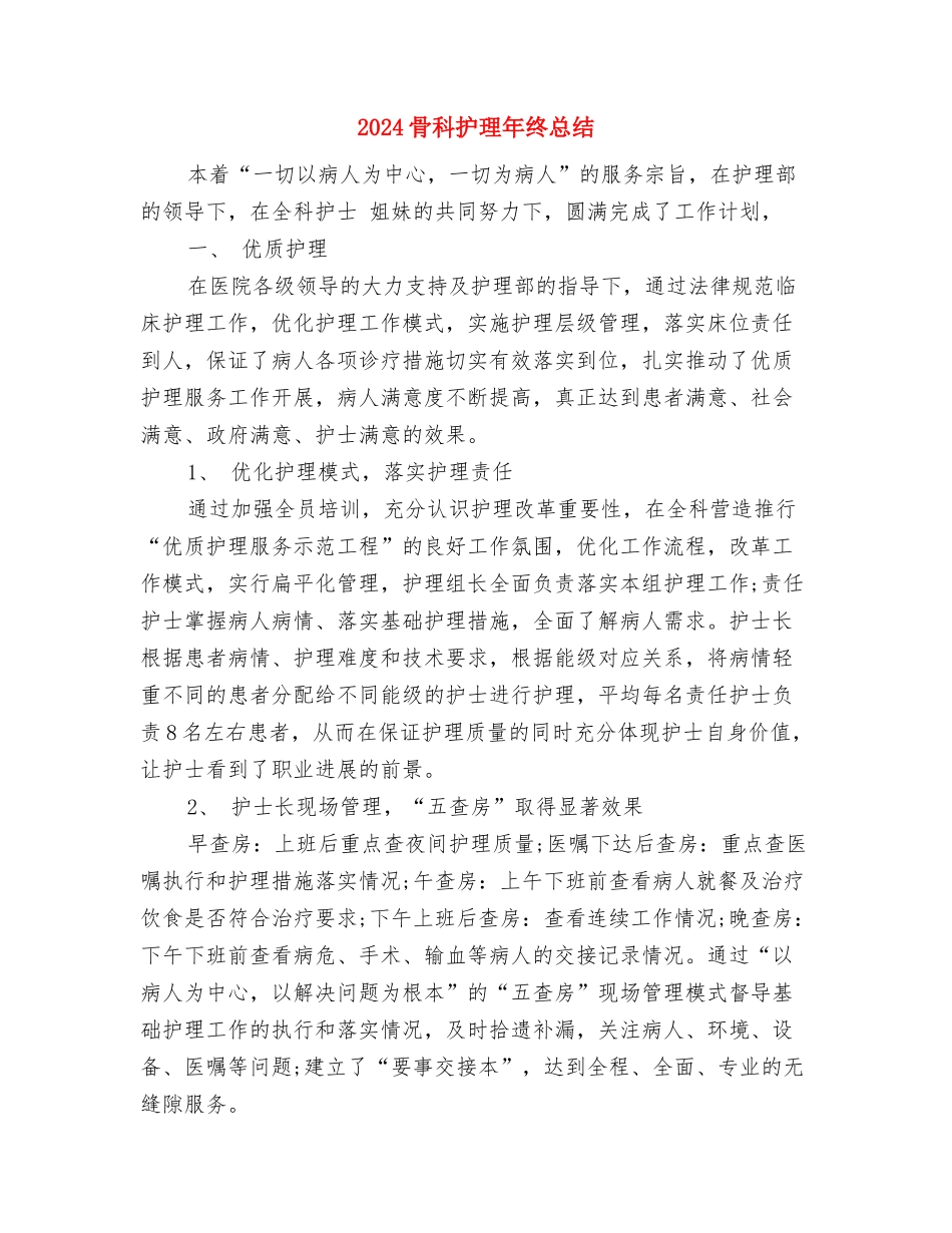 2024骨科护理年度总结与2024骨科护理年终总结汇编_第2页