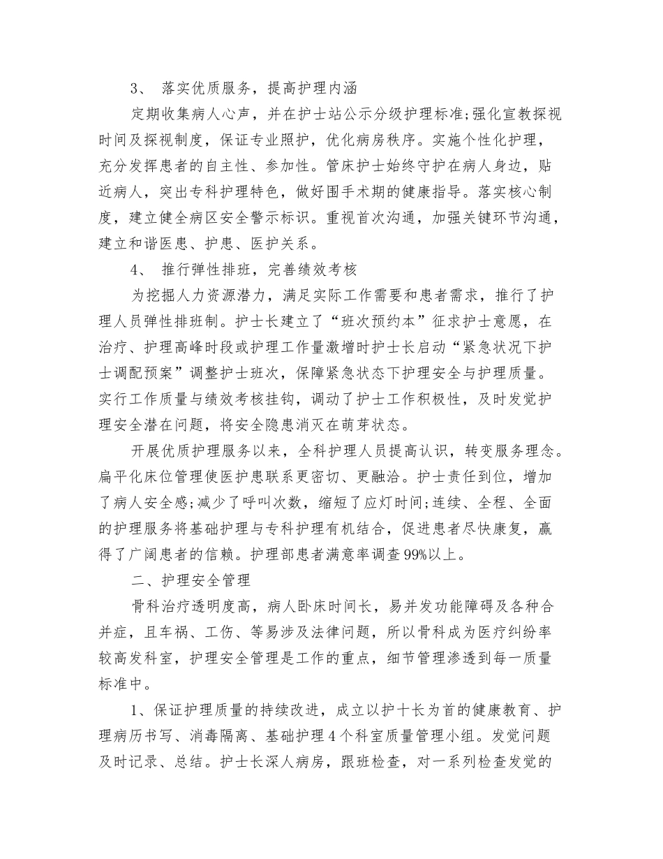 2024骨科护理年度总结与2024骨科护理年终总结汇编_第3页