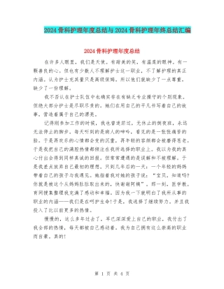 2024骨科护理年度总结与2024骨科护理年终总结汇编