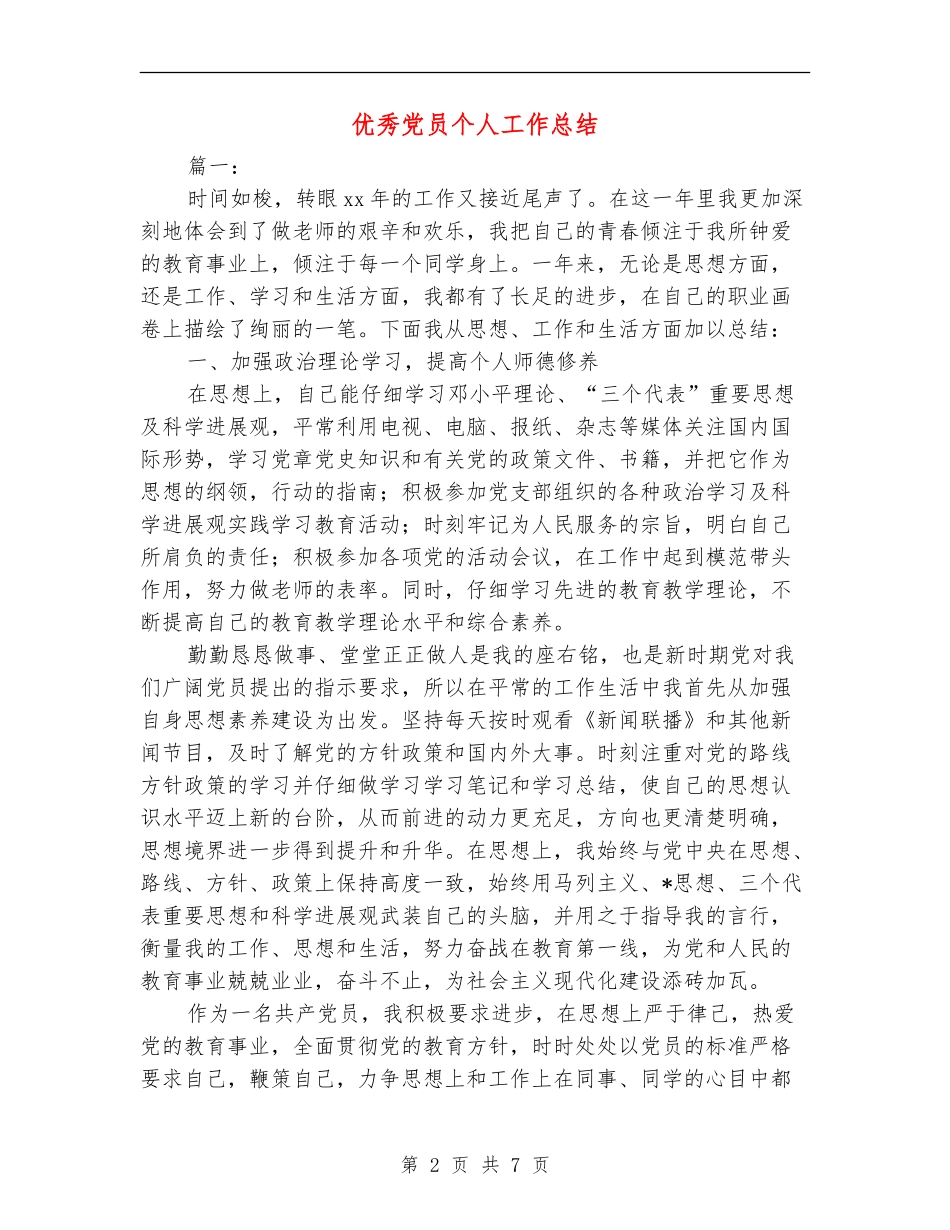 优秀党员个人工作总结_第2页
