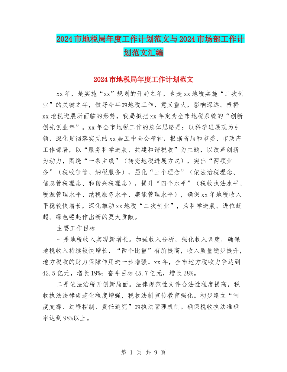 2024市地税局年度工作计划范文与2024市场部工作计划范文汇编_第1页
