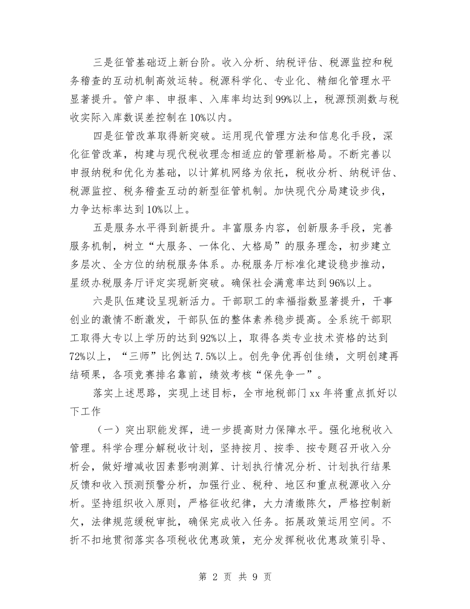 2024市地税局年度工作计划范文与2024市场部工作计划范文汇编_第2页
