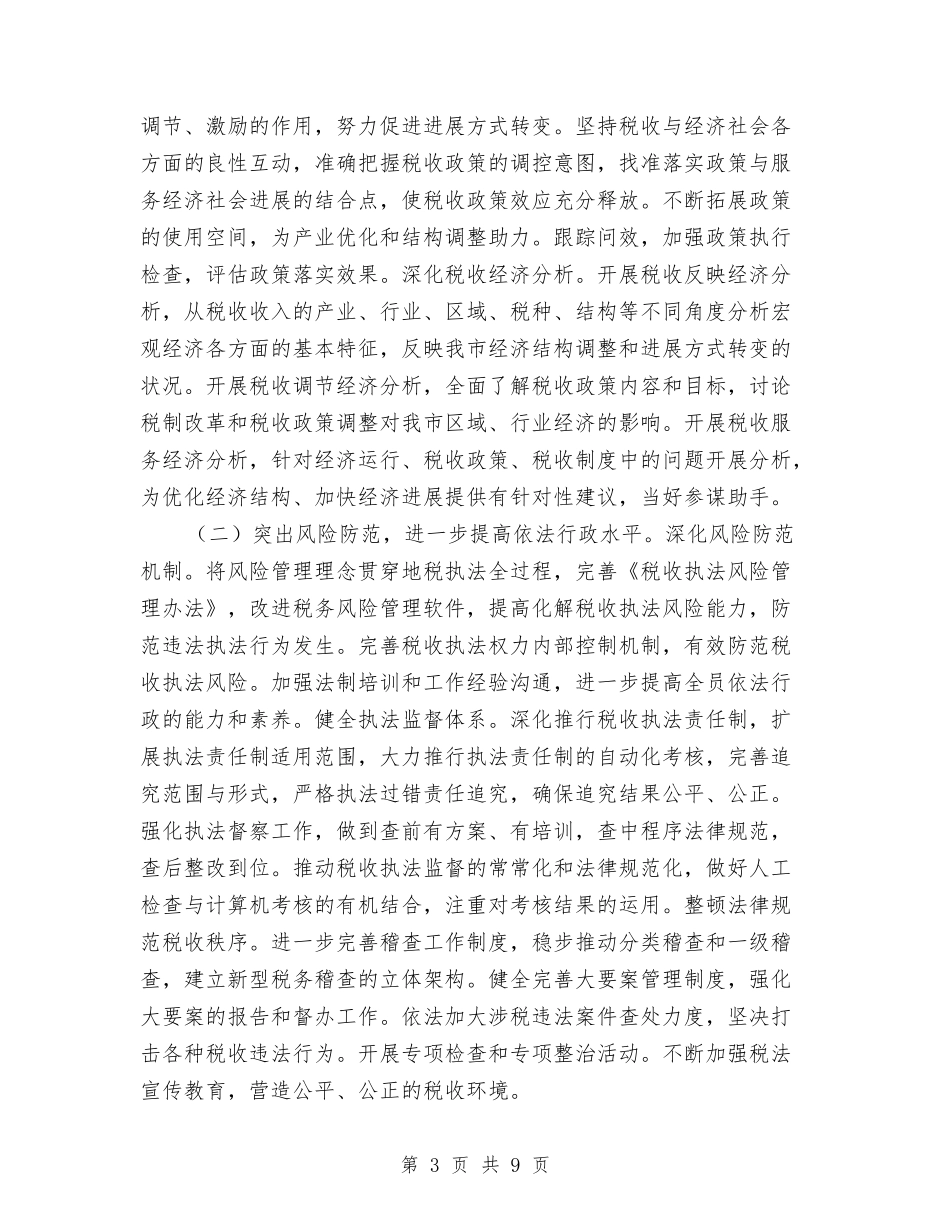 2024市地税局年度工作计划范文与2024市场部工作计划范文汇编_第3页