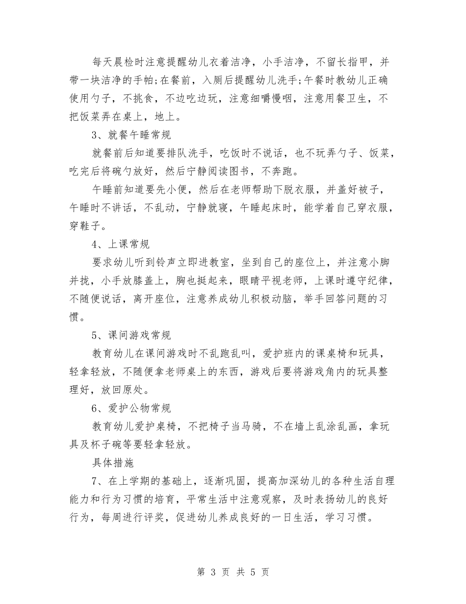 2024年春季幼儿园工作安排与2024年春季幼儿园工作计划1汇编_第3页