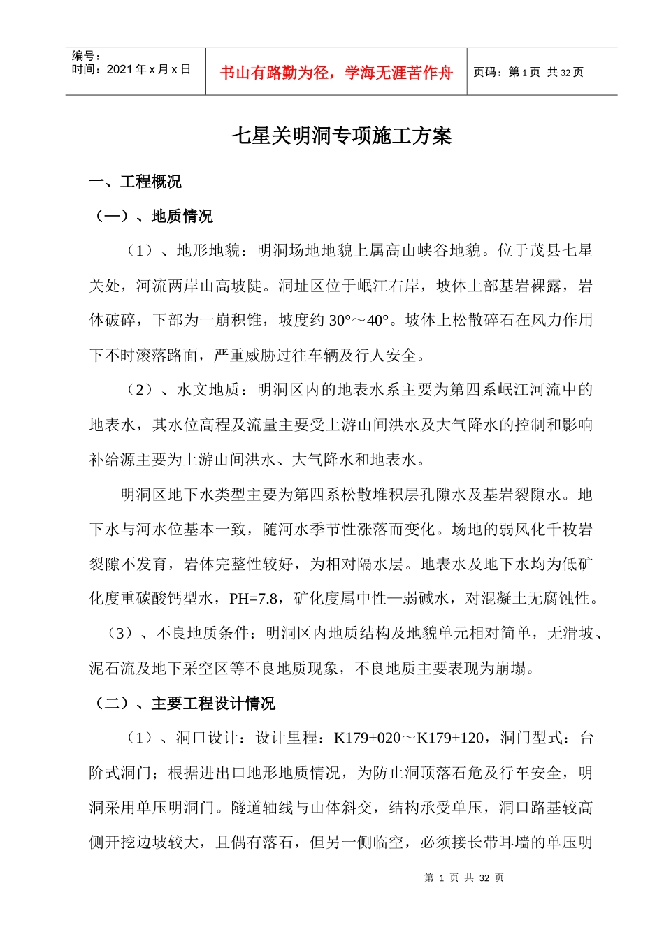 七星关明洞专项施工方案_第1页