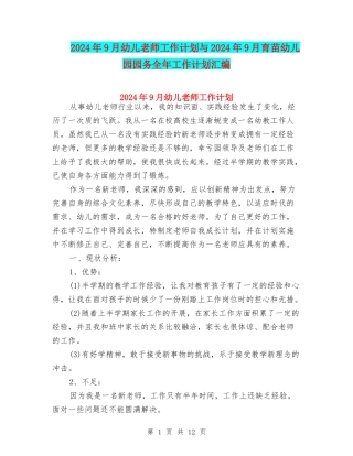 2024年9月幼儿教师工作计划与2024年9月育苗幼儿园园务全年工作计划汇编