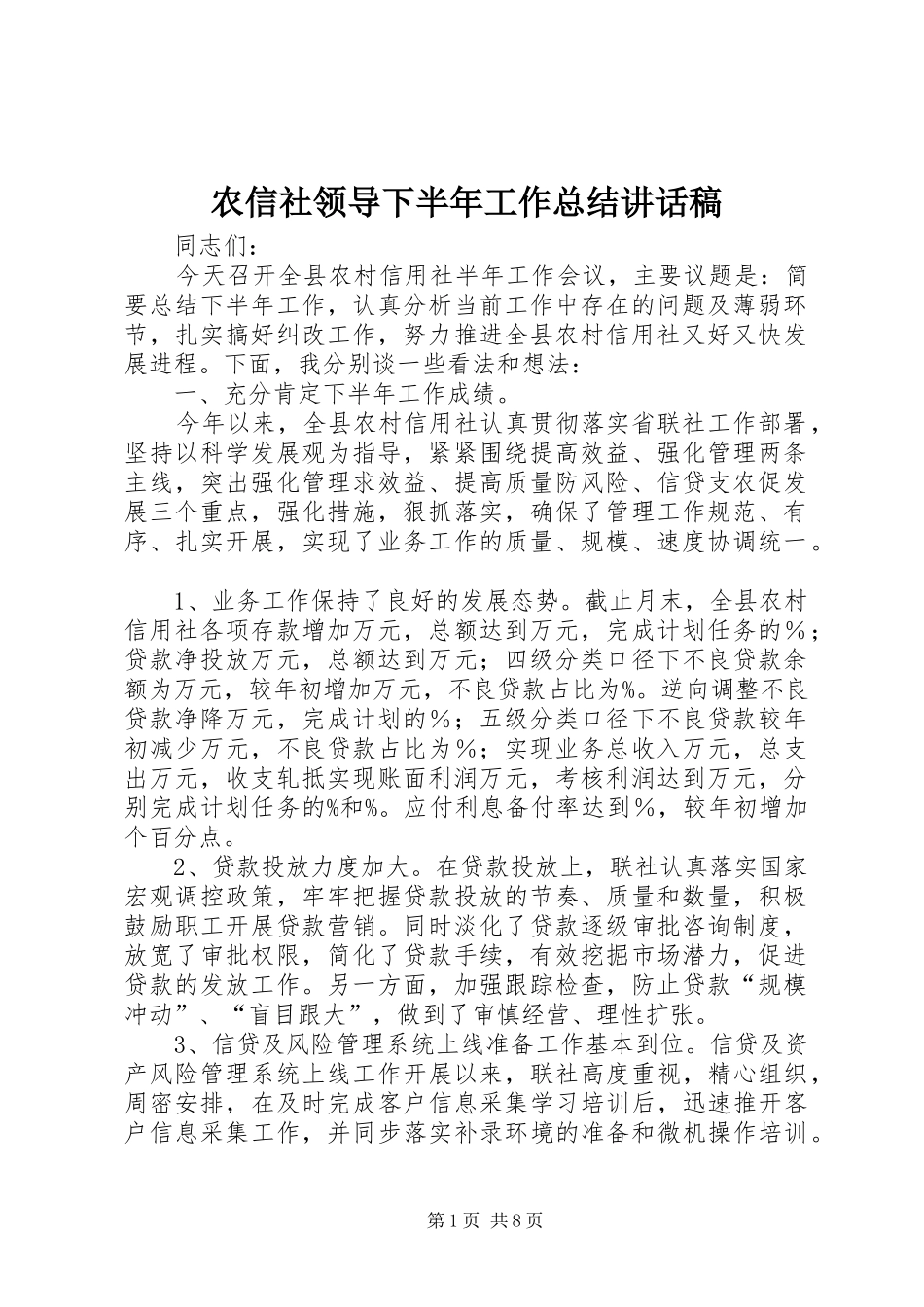 农信社领导下半年工作总结讲话稿_第1页