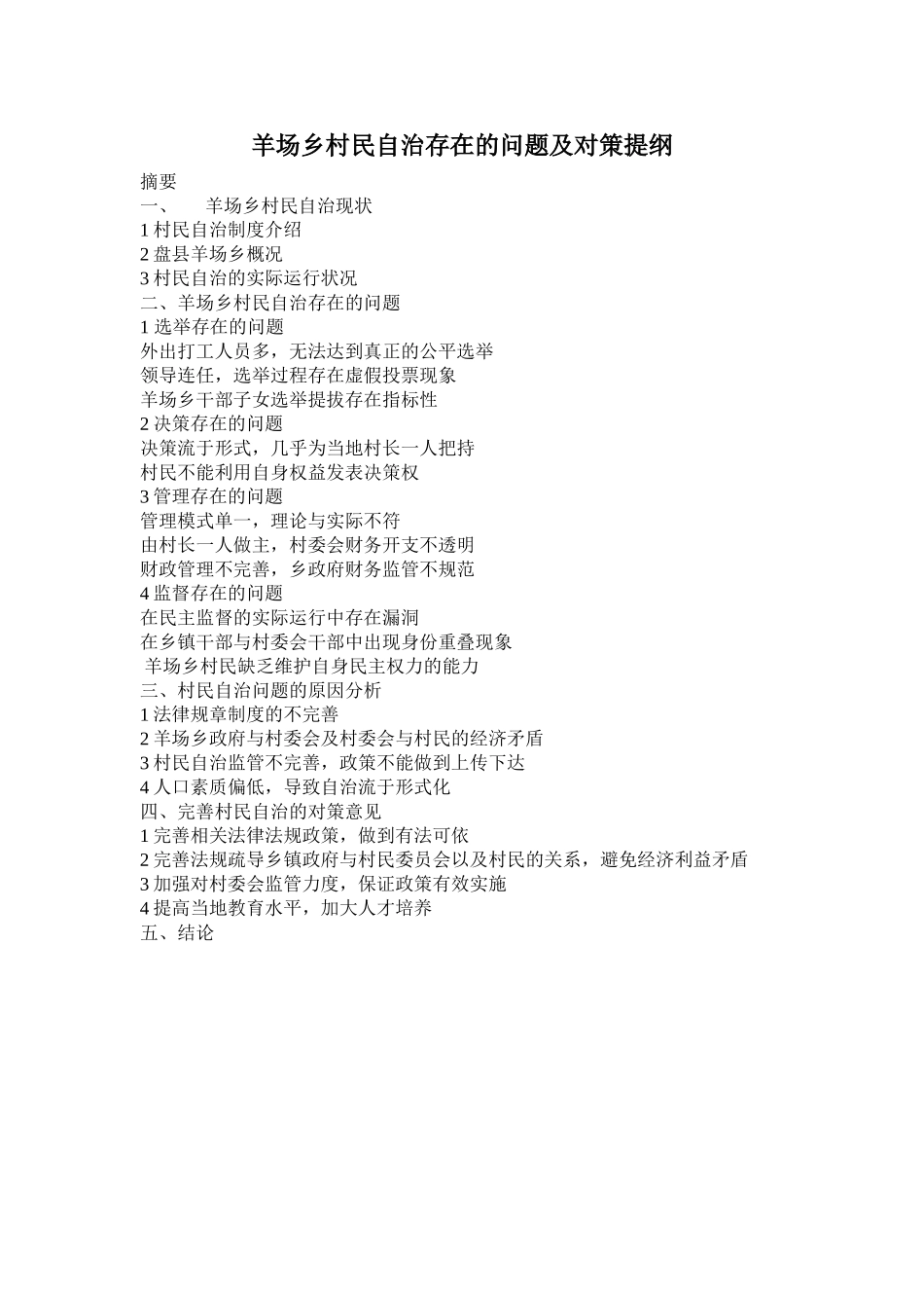 羊场乡村民自治存在的问题与对策提纲修改后 _第1页