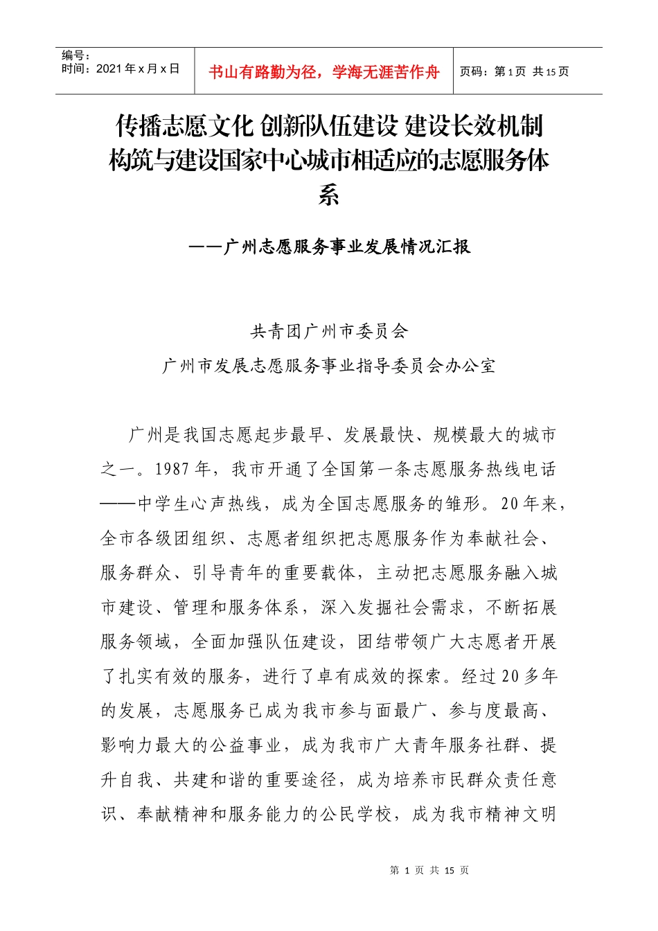 广州志愿服务事业发展情况介绍(数据更新)_第1页