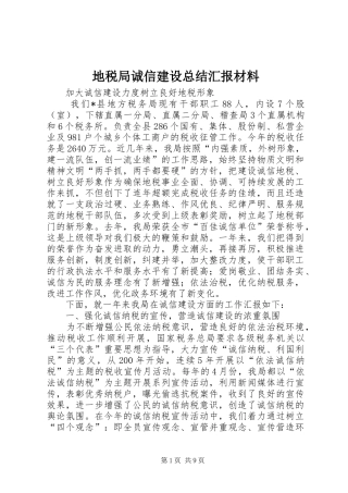 地税局诚信建设总结汇报材料
