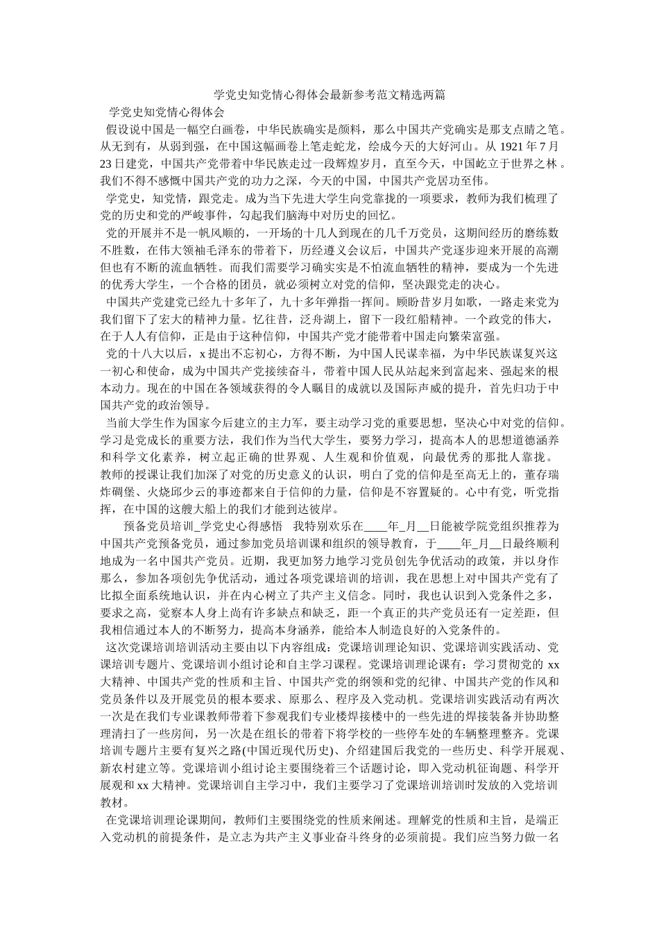 学党史知党情心得体会最新范文两篇 _第1页