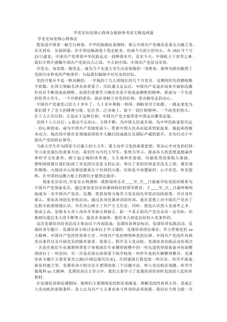 学党史知党情心得体会最新范文两篇 