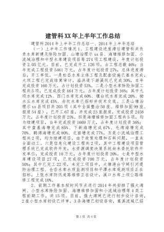 建管科XX年上半年工作总结