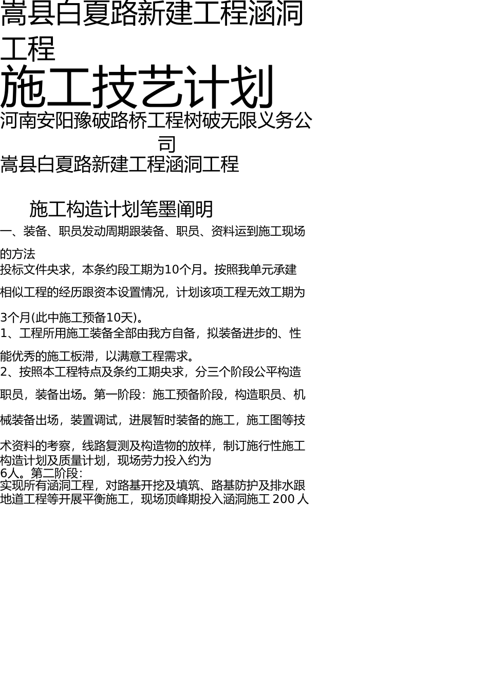 嵩县白夏路新建工程涵洞工程施工组织设计(1) _第1页