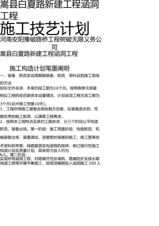 嵩县白夏路新建工程涵洞工程施工组织设计(1) 
