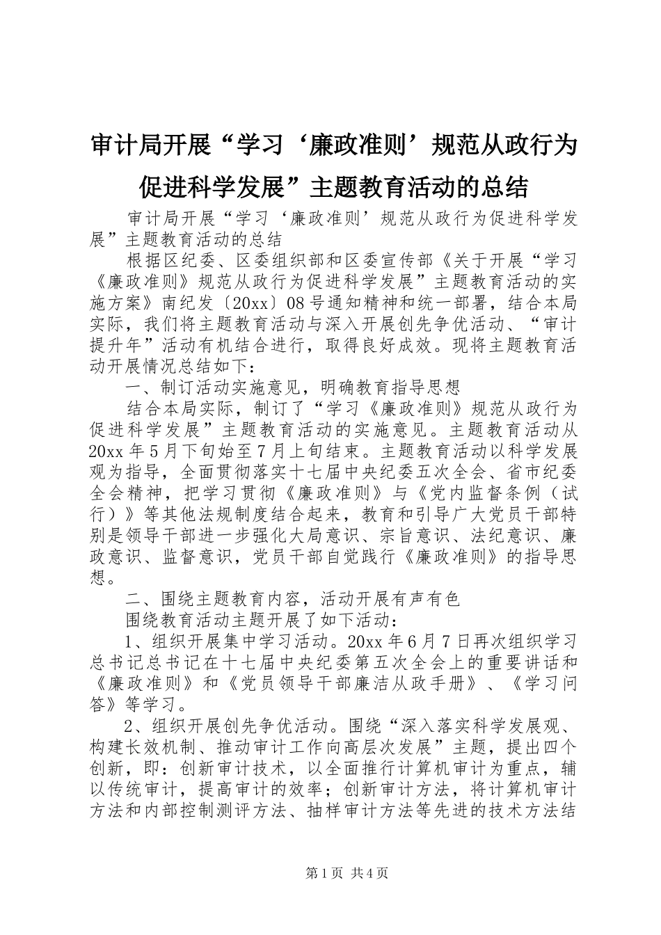 审计局开展“学习‘廉政准则’规范从政行为促进科学发展”主题教育活动的总结_第1页