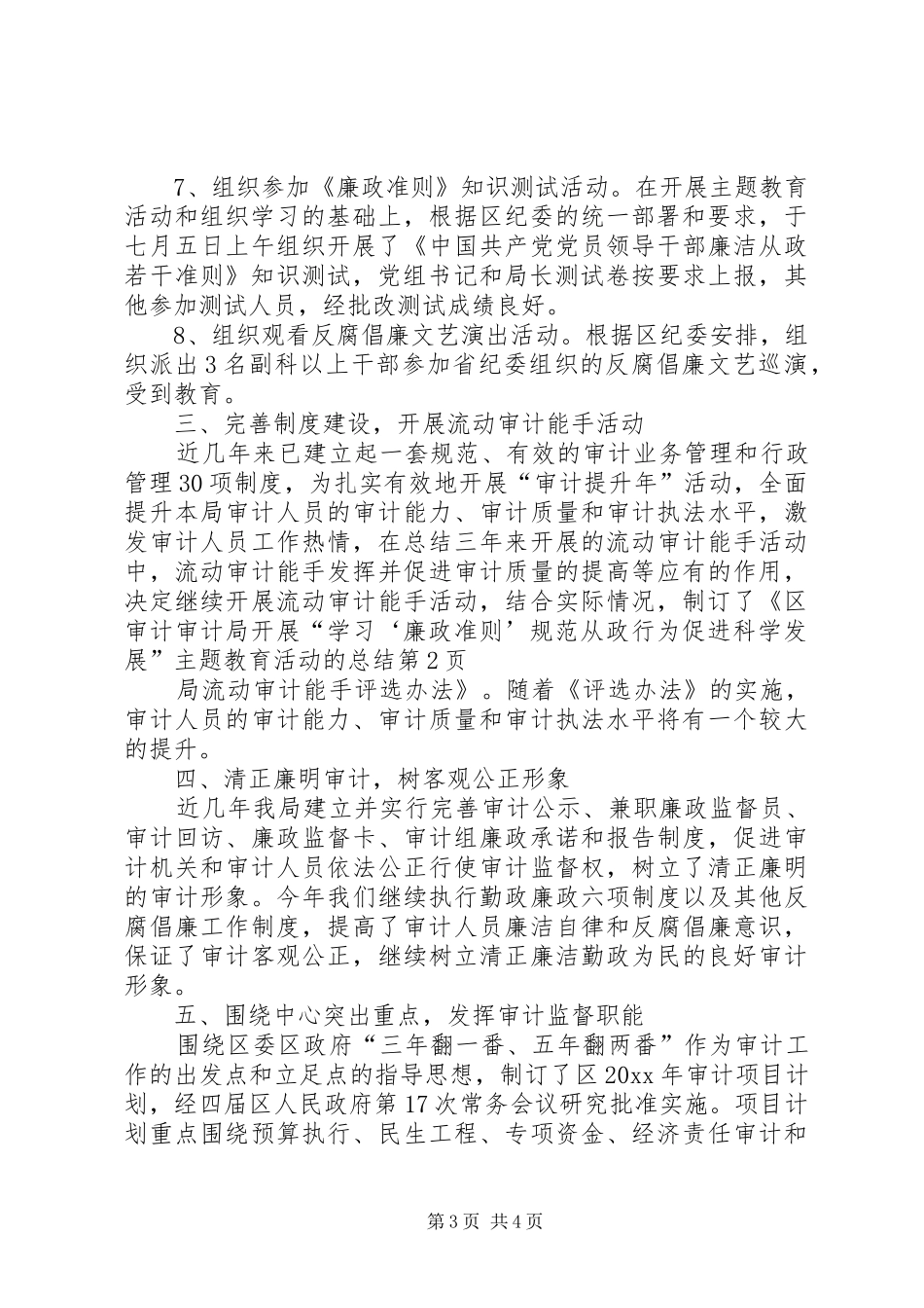 审计局开展“学习‘廉政准则’规范从政行为促进科学发展”主题教育活动的总结_第3页