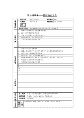 岗位说明书——国际业务专员