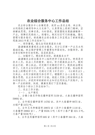 农业综合服务中心工作总结