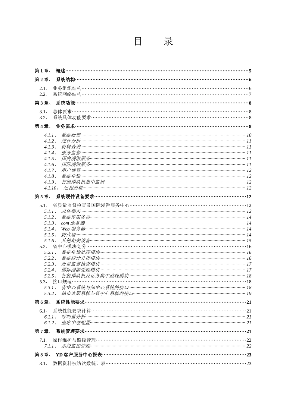 lXX客户服务省级中心项目建议书(DOC 45)_第2页
