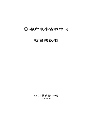 lXX客户服务省级中心项目建议书(DOC 45)