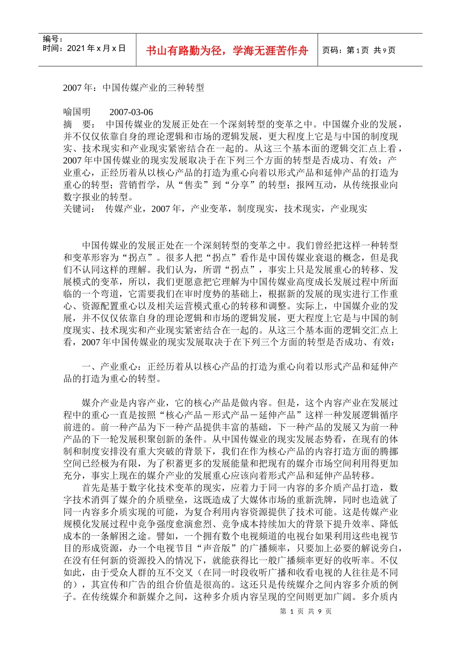 分析中国传媒业的三种转型_第1页