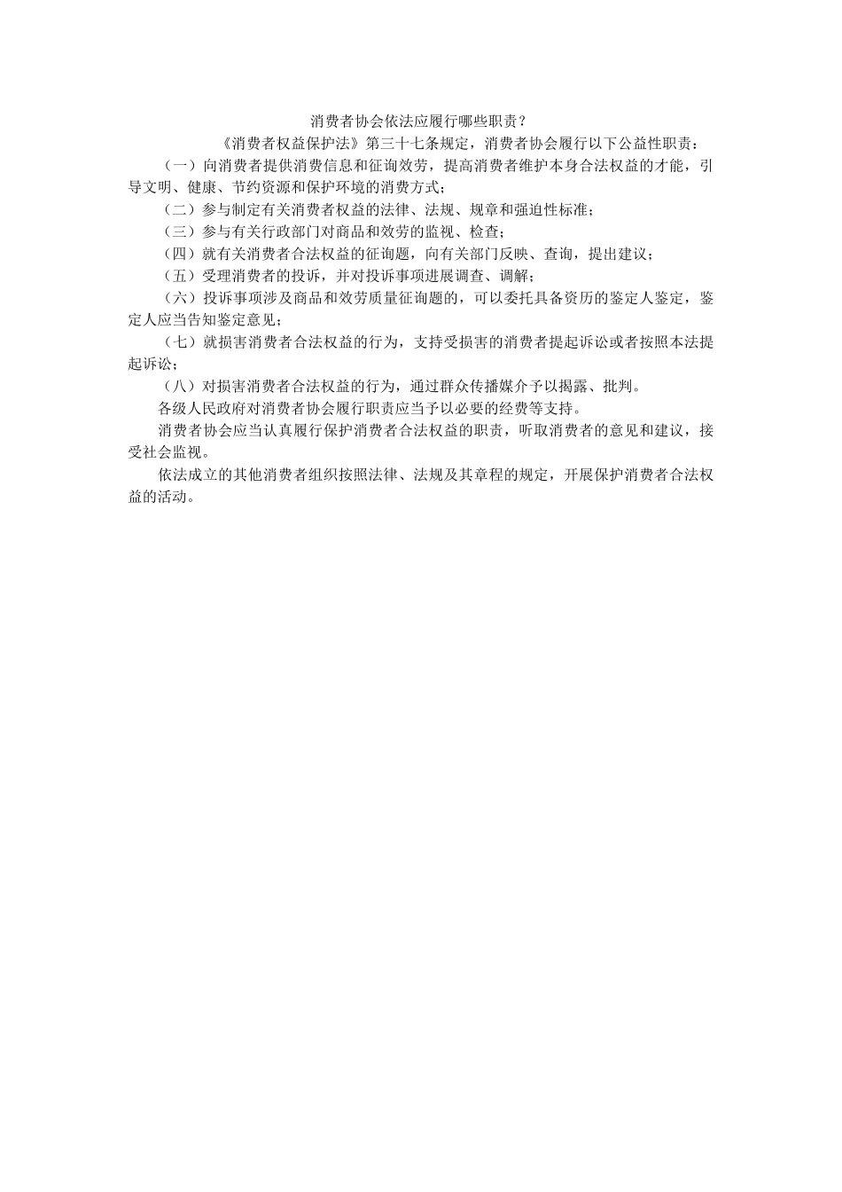 消费者协会依法应履行哪些职责？ _第1页