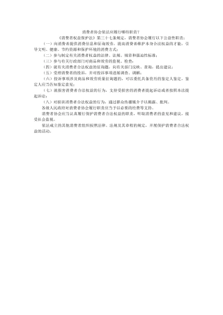 消费者协会依法应履行哪些职责？ 