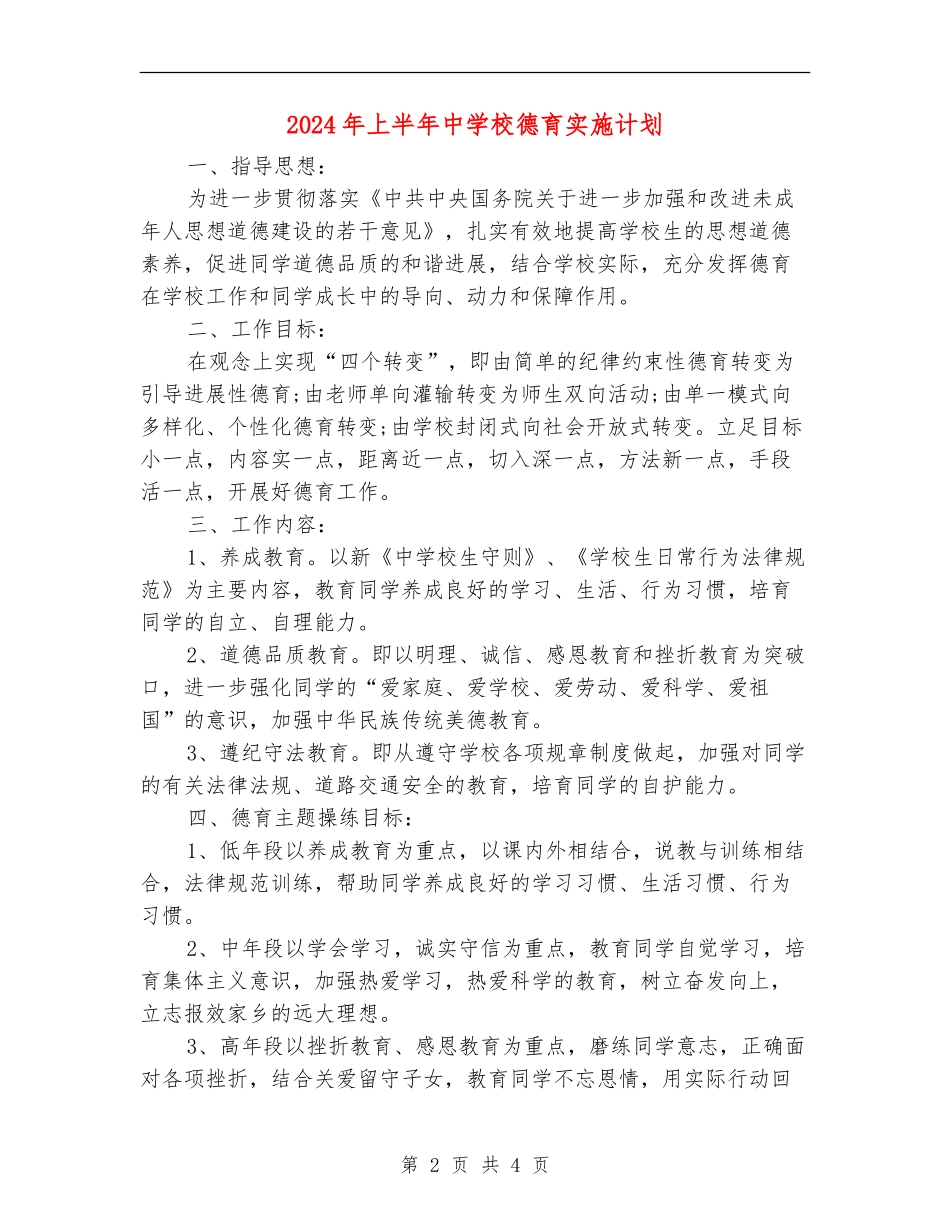 2024年上半年中小学德育实施计划_第2页
