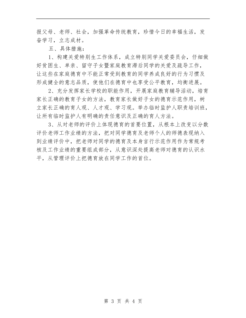 2024年上半年中小学德育实施计划_第3页