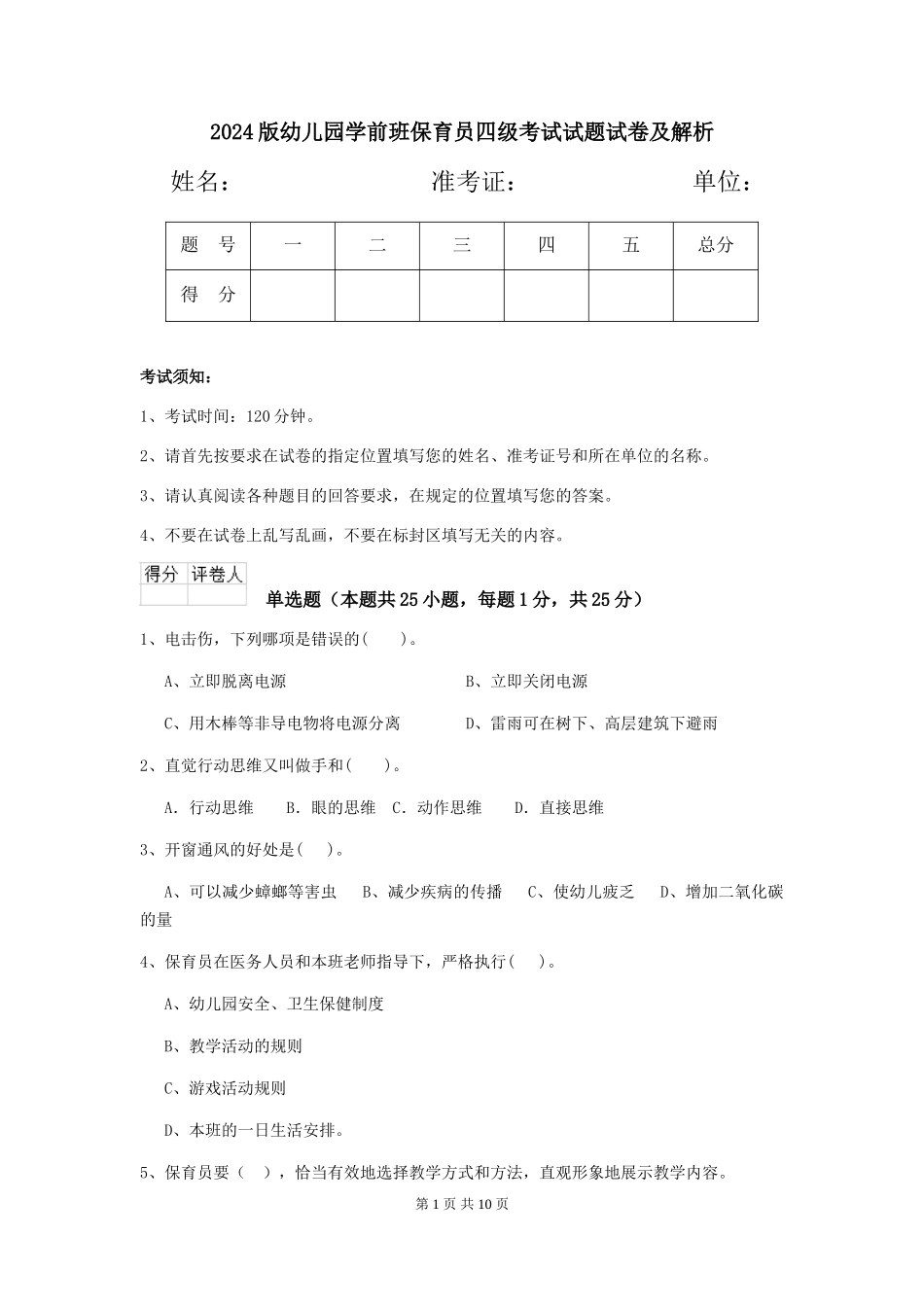 2024版幼儿园学前班保育员四级考试试题试卷及解析_第1页