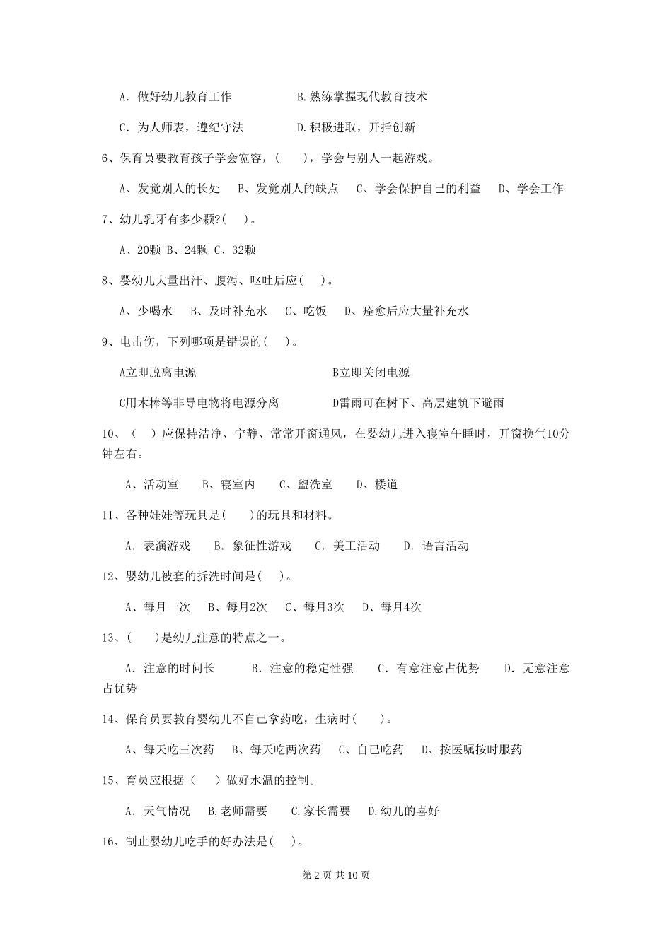 2024版幼儿园学前班保育员四级考试试题试卷及解析_第2页