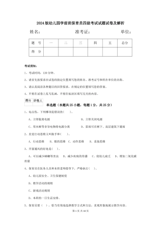 2024版幼儿园学前班保育员四级考试试题试卷及解析