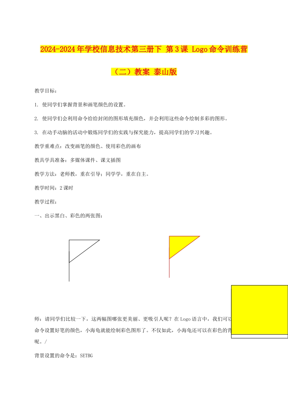 2024-2024年小学信息技术第三册下-第3课-Logo命令训练营教案-泰山版_第1页