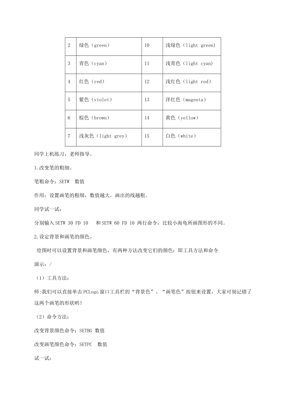 2024-2024年小学信息技术第三册下-第3课-Logo命令训练营教案-泰山版_第3页