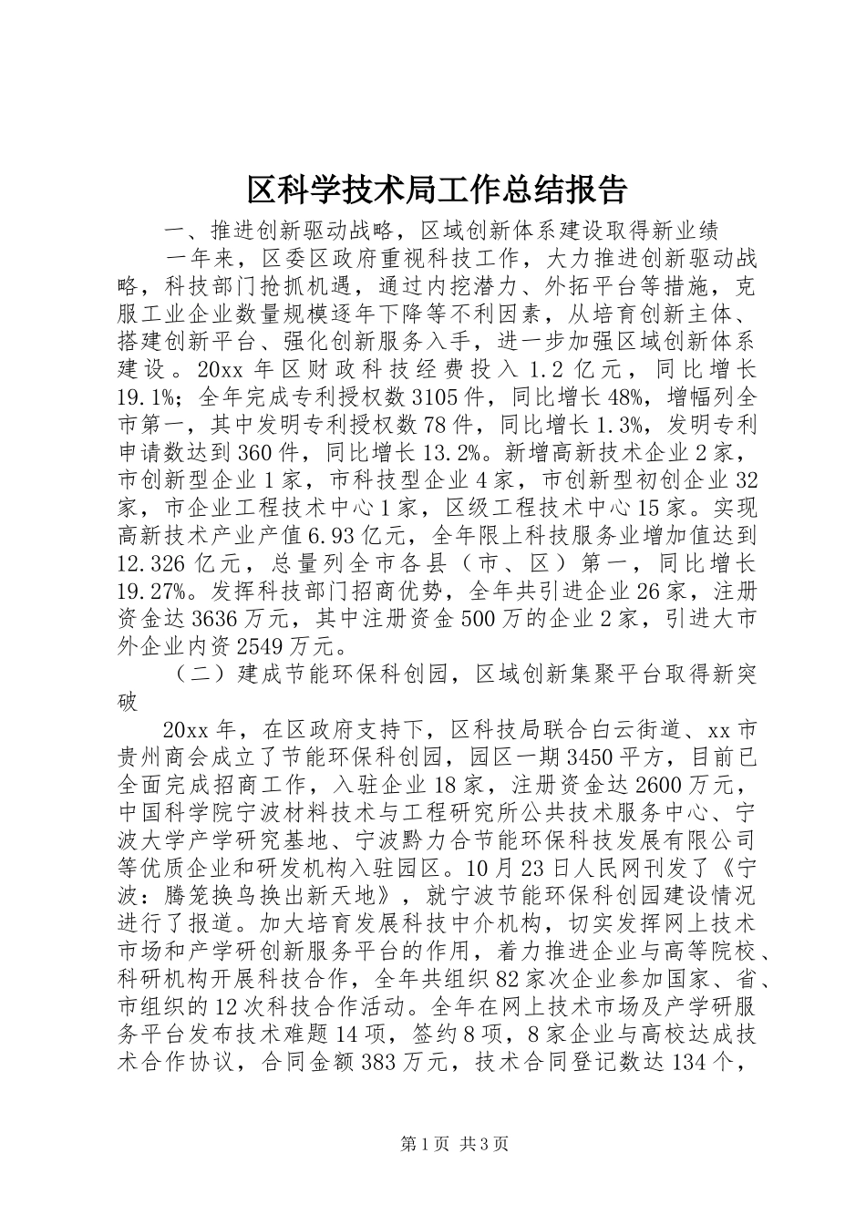 区科学技术局工作总结报告_第1页