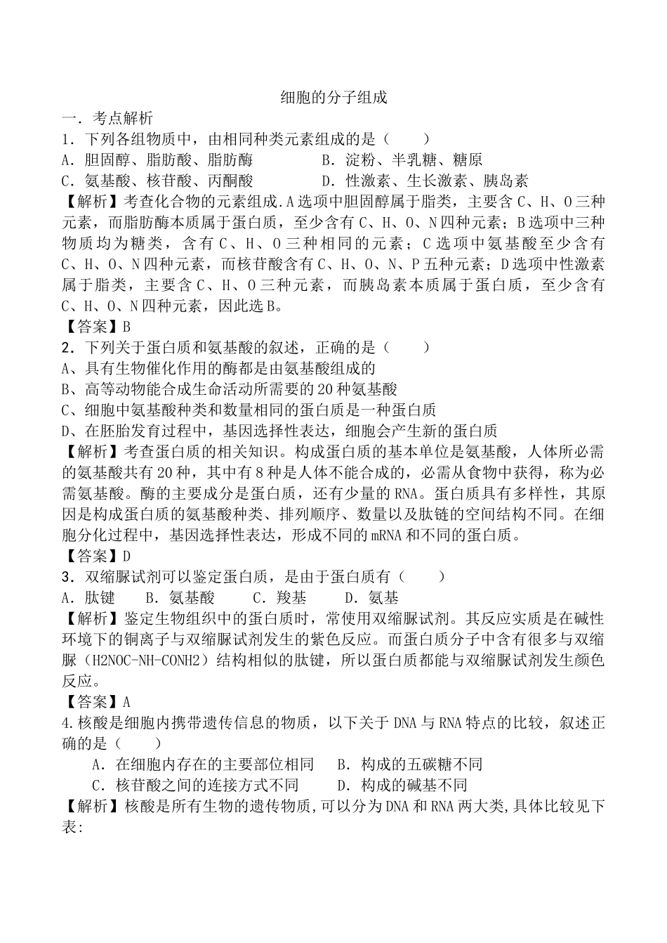 新课标生物考点解析与跟踪精练：细胞的分子组成_第1页
