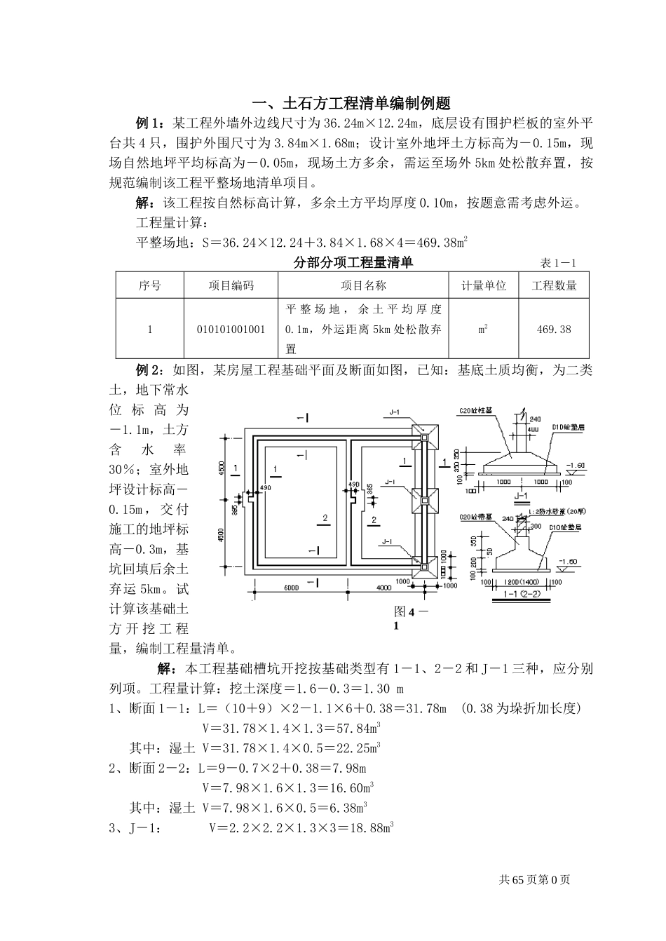 工程量清单计价编制实例(土建)_第1页