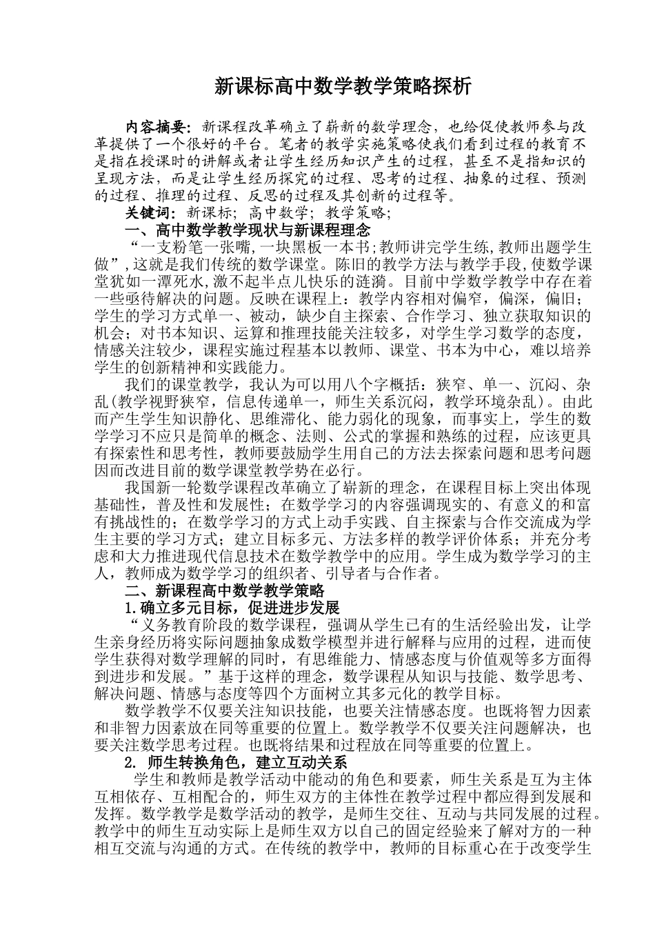 新课标高中数学教学策略探析20140509093918_244 _第1页