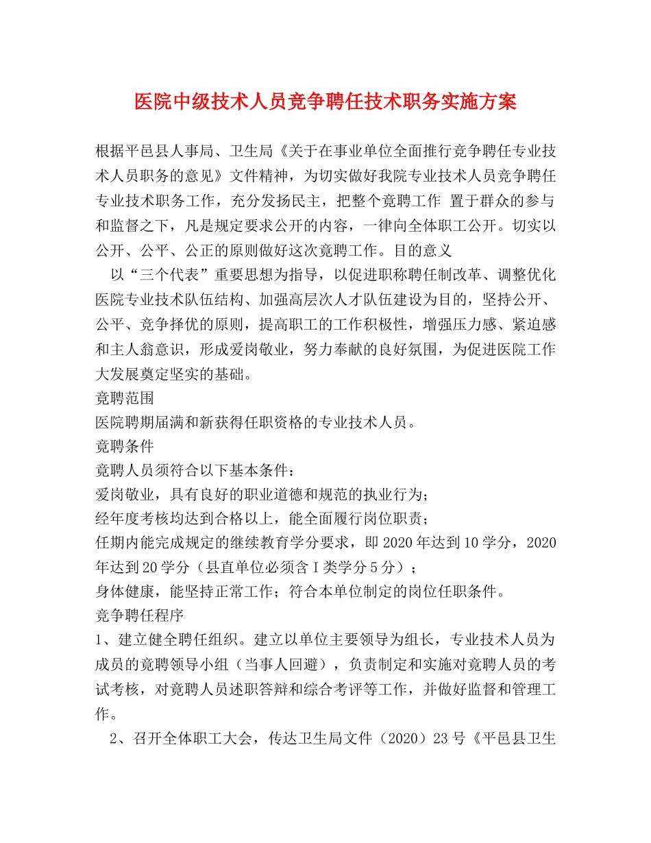 医院中级技术人员竞争聘任技术职务实施方案 _第1页