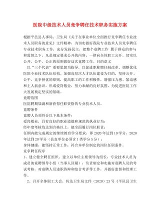 医院中级技术人员竞争聘任技术职务实施方案 
