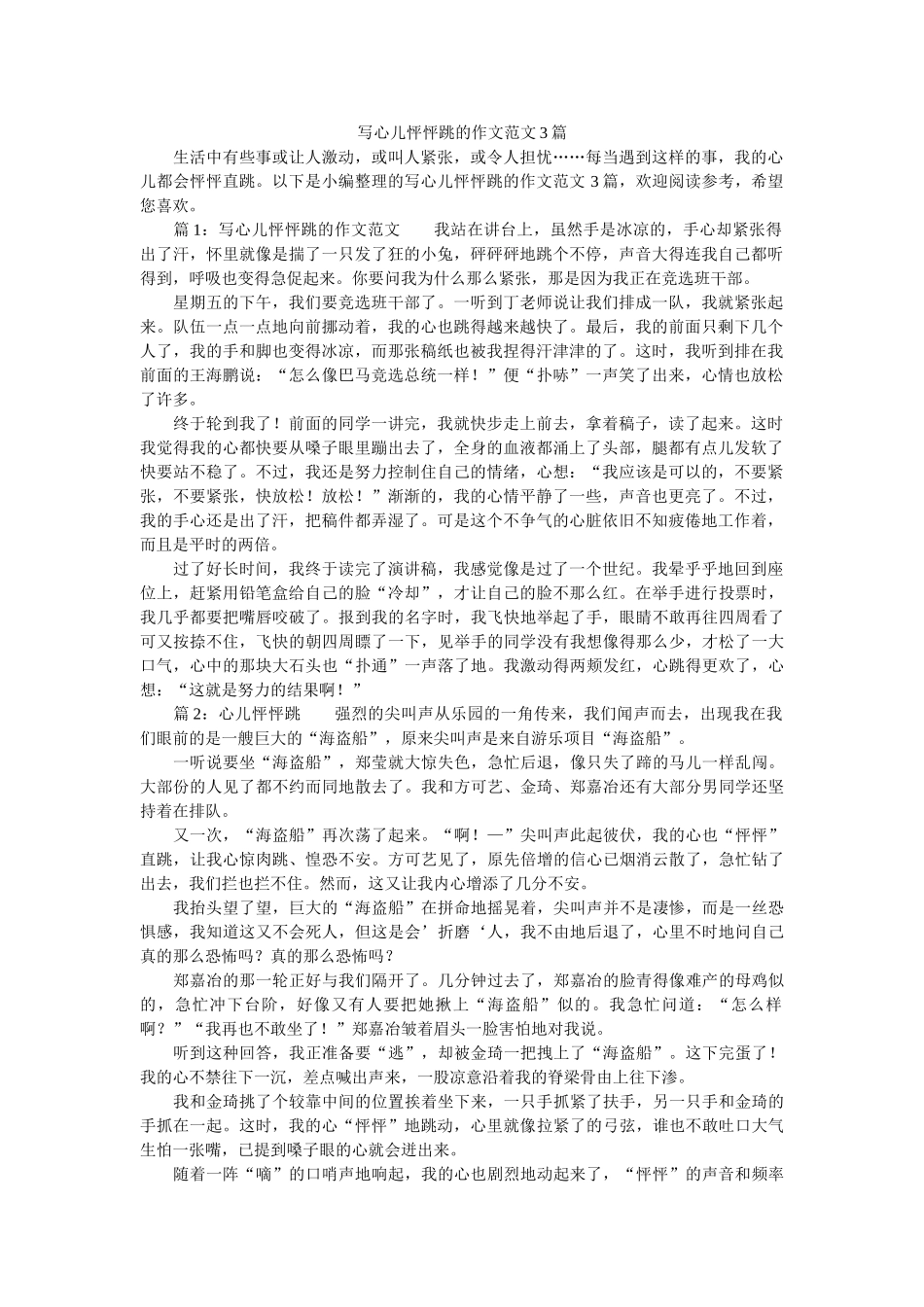 写心儿怦怦跳的作文范文3篇 _第1页