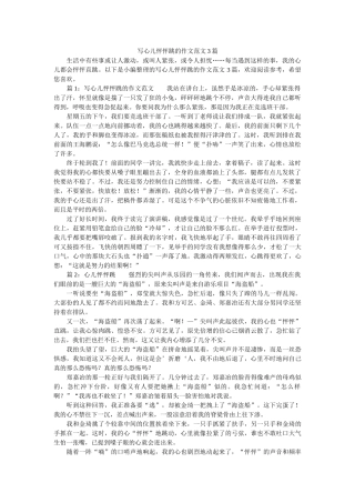 写心儿怦怦跳的作文范文3篇 