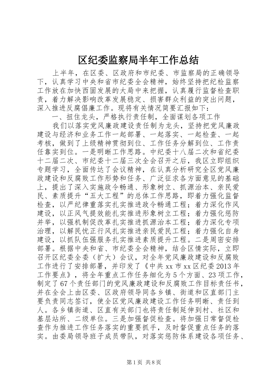 区纪委监察局半年工作总结_第1页