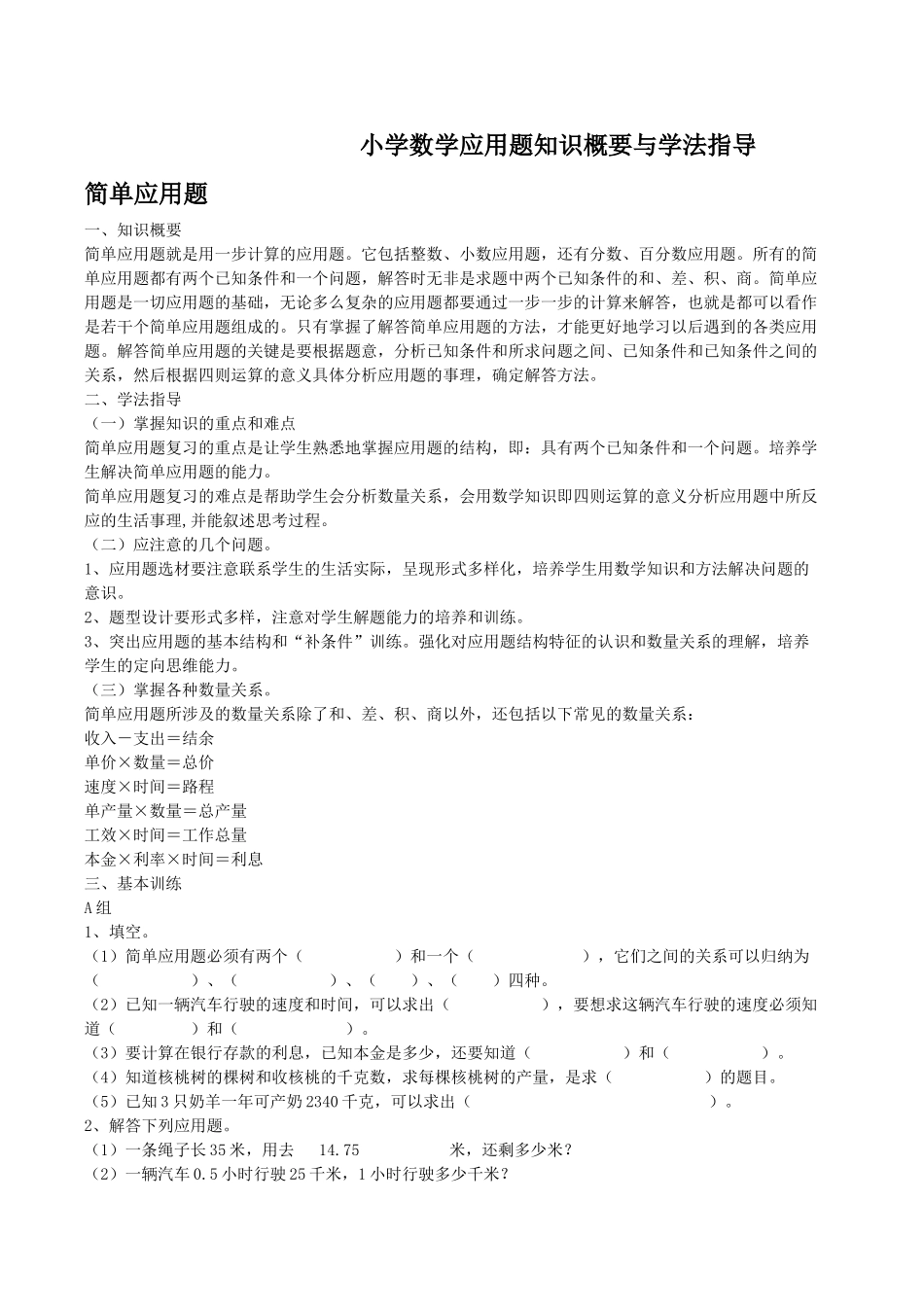 小学数学应用题学法指导及分类练习苏教版 _第1页