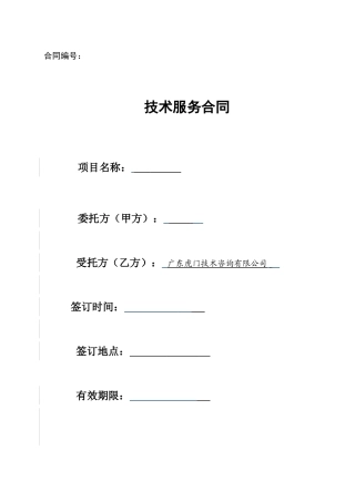 公司技术服务合同范本(DOC8页)