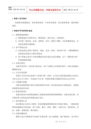 PSG401销售过程管理要点