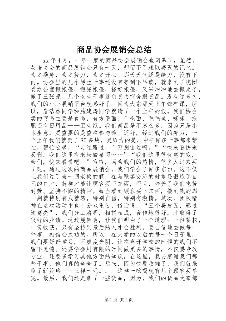 商品协会展销会总结_第1页