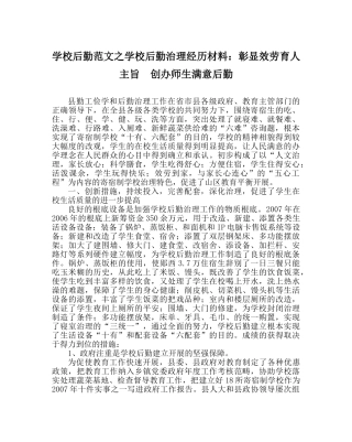 学校后勤范文学校后勤管理经验材料彰显服务育人宗旨　创办师生满意后勤 