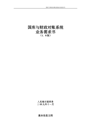 国库与财政对账系统业务管理知识需求书